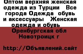 VALENCIA COLLECTION    Оптом верхняя женская одежда из Турции - Все города Одежда, обувь и аксессуары » Женская одежда и обувь   . Оренбургская обл.,Новотроицк г.